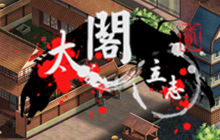 太阁立志2