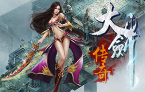 大剑传奇